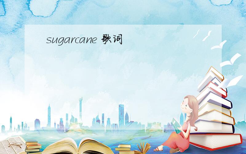 sugarcane 歌词