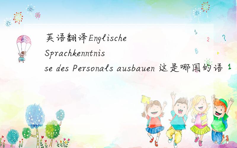 英语翻译Englische Sprachkenntnisse des Personals ausbauen 这是哪国的语