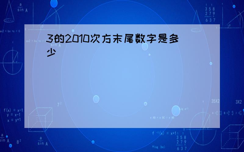 3的2010次方末尾数字是多少