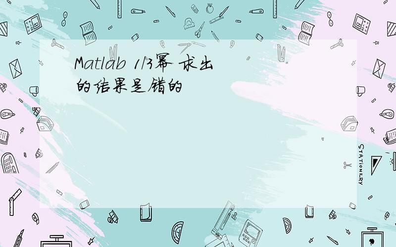 Matlab 1/3幂 求出的结果是错的