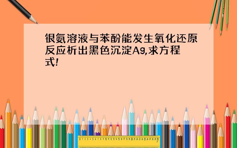 银氨溶液与苯酚能发生氧化还原反应析出黑色沉淀Ag,求方程式!