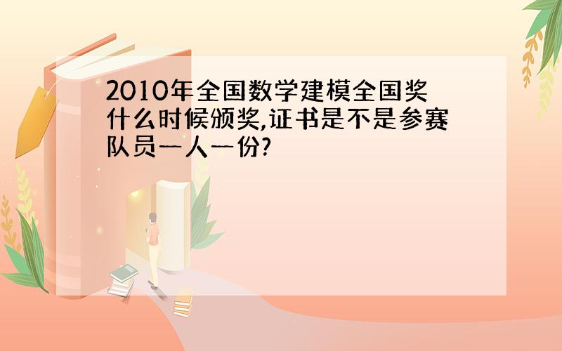 2010年全国数学建模全国奖什么时候颁奖,证书是不是参赛队员一人一份?