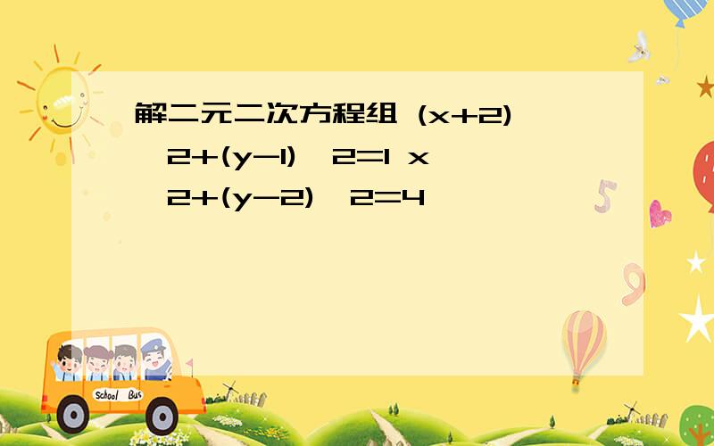 解二元二次方程组 (x+2)^2+(y-1)^2=1 x^2+(y-2)^2=4