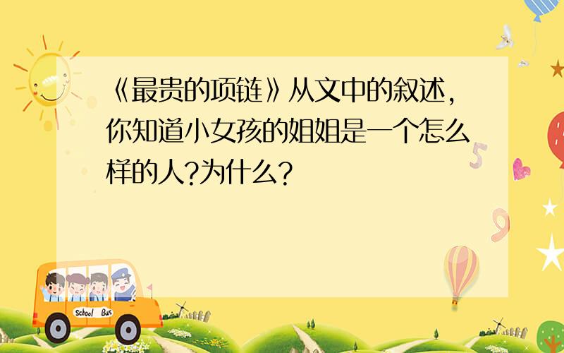 《最贵的项链》从文中的叙述,你知道小女孩的姐姐是一个怎么样的人?为什么?