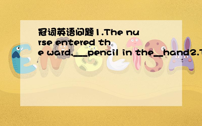 冠词英语问题1.The nurse entered the ward,___pencil in the__hand2.T