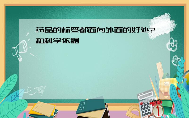 药品的标签都面向外面的好处?和科学依据