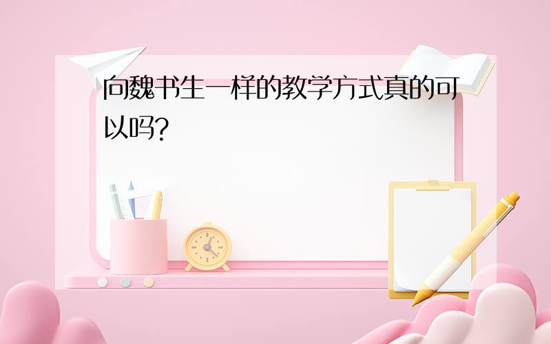 向魏书生一样的教学方式真的可以吗?