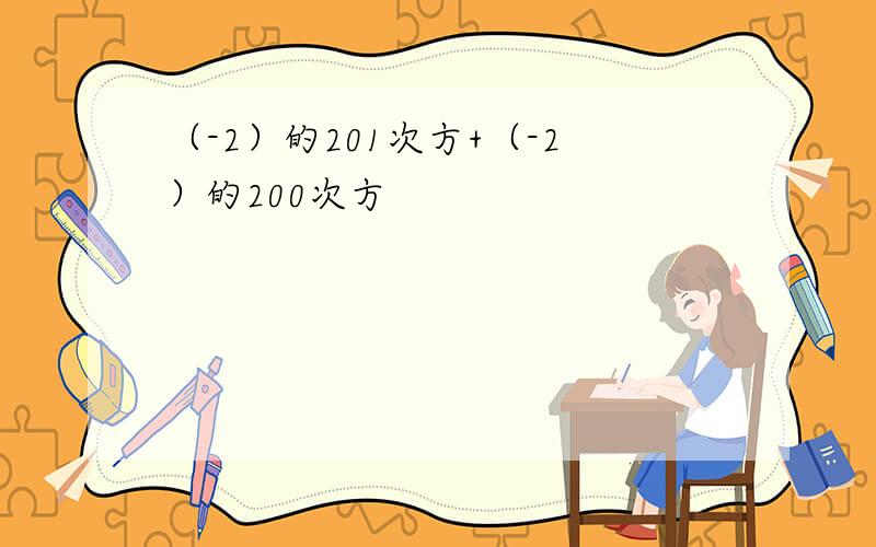 （-2）的201次方+（-2）的200次方