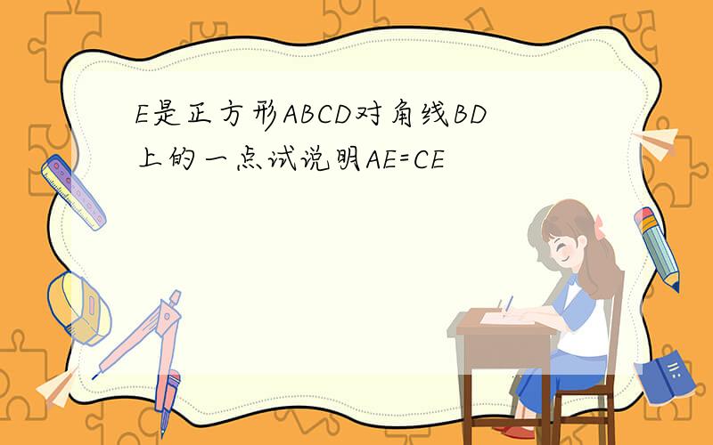 E是正方形ABCD对角线BD上的一点试说明AE=CE