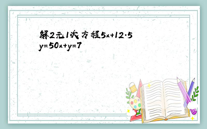 解2元1次方程5x+12.5y=50x+y=7