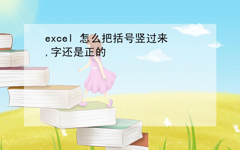 excel 怎么把括号竖过来,字还是正的