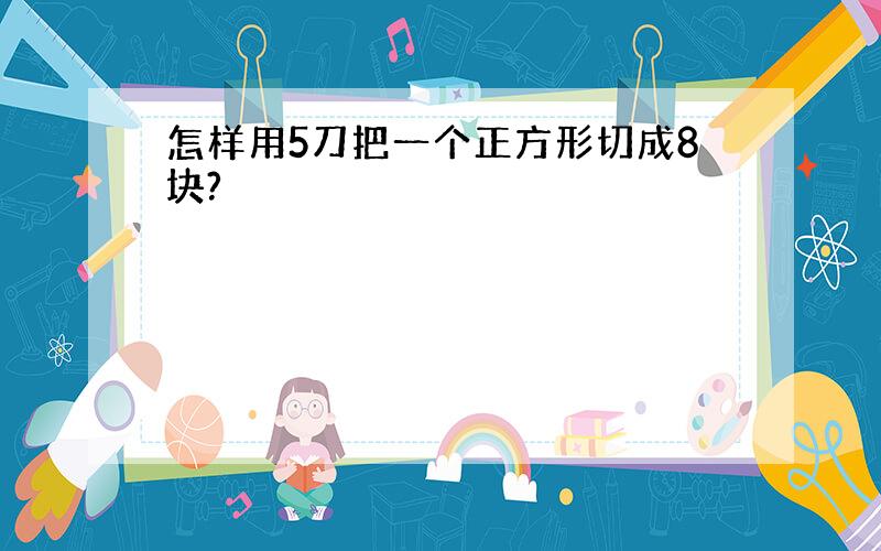 怎样用5刀把一个正方形切成8块?