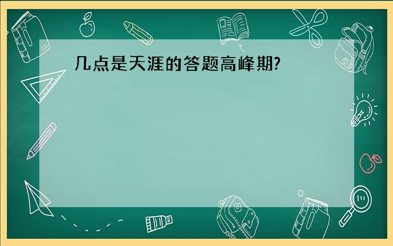 几点是天涯的答题高峰期?