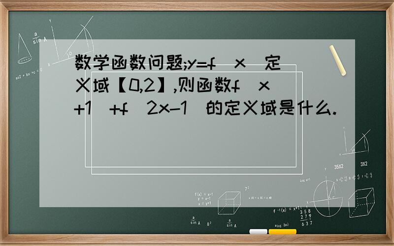 数学函数问题;y=f(x）定义域【0,2】,则函数f(x+1)+f(2x-1)的定义域是什么.