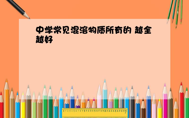 中学常见混溶物质所有的 越全越好