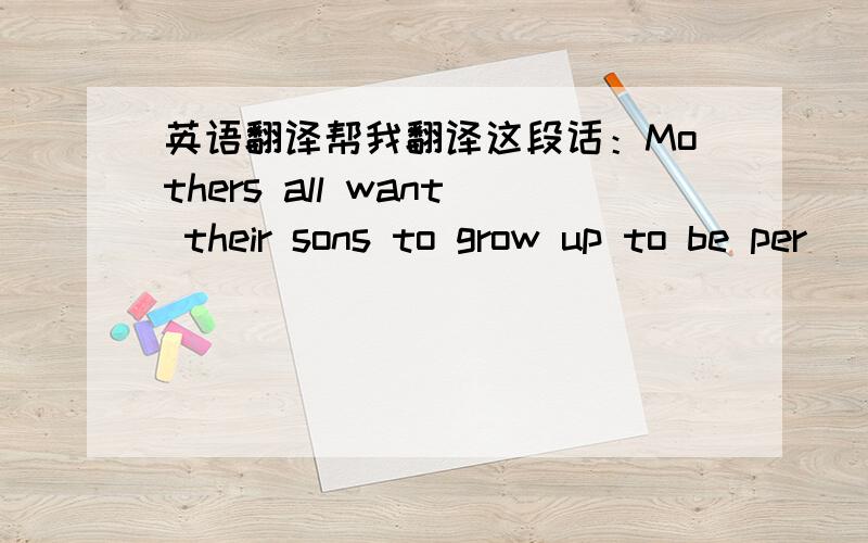 英语翻译帮我翻译这段话：Mothers all want their sons to grow up to be per