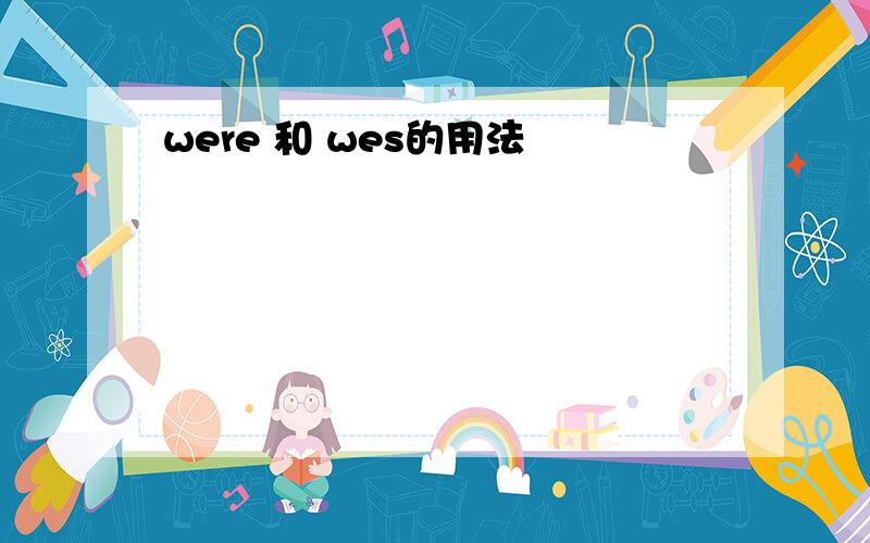 were 和 wes的用法