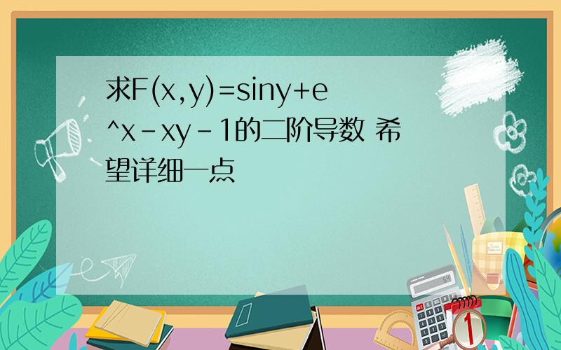 求F(x,y)=siny+e^x-xy-1的二阶导数 希望详细一点