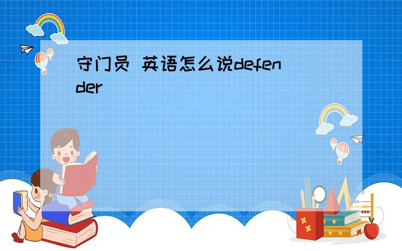 守门员 英语怎么说defender