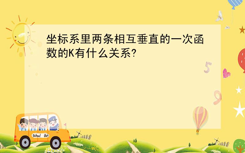 坐标系里两条相互垂直的一次函数的K有什么关系?