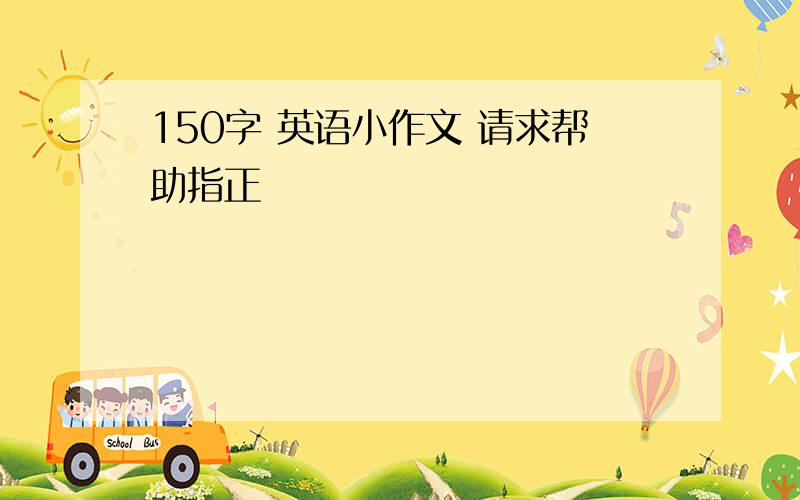 150字 英语小作文 请求帮助指正