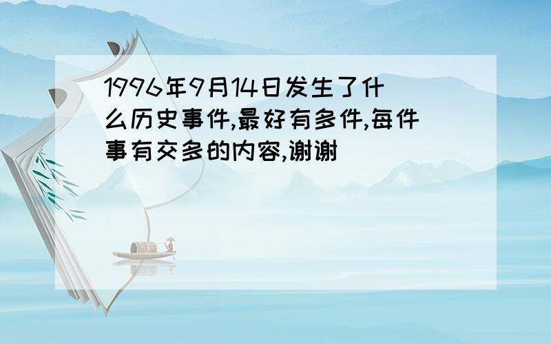 1996年9月14日发生了什么历史事件,最好有多件,每件事有交多的内容,谢谢