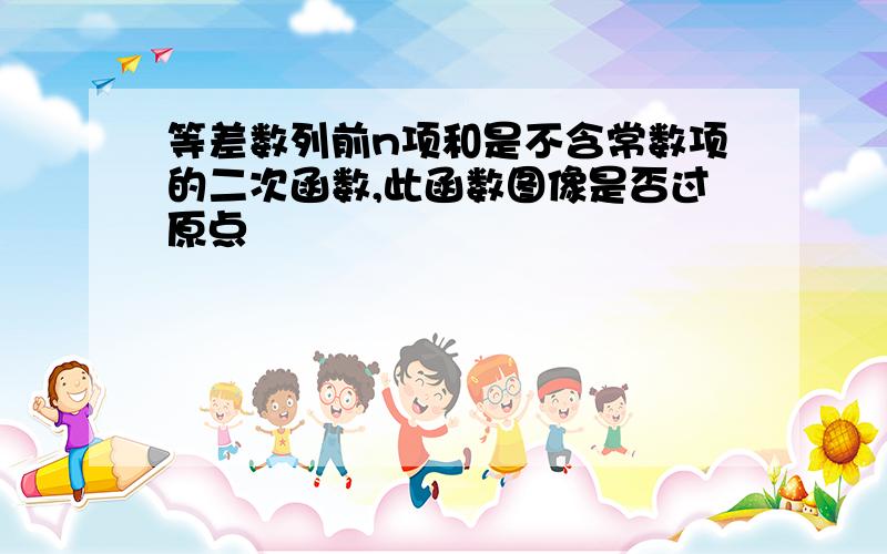 等差数列前n项和是不含常数项的二次函数,此函数图像是否过原点