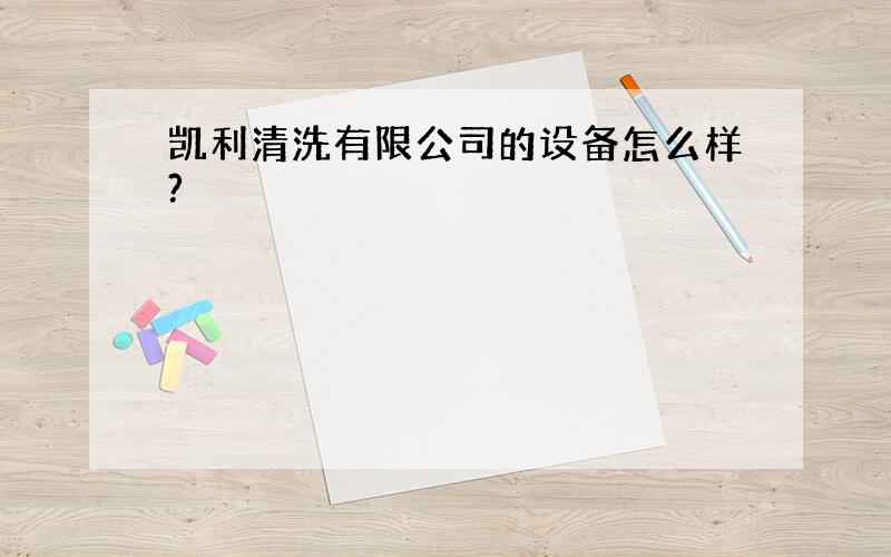 凯利清洗有限公司的设备怎么样?