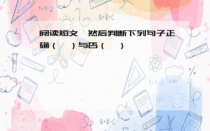 阅读短文,然后判断下列句子正确（√）与否（×）