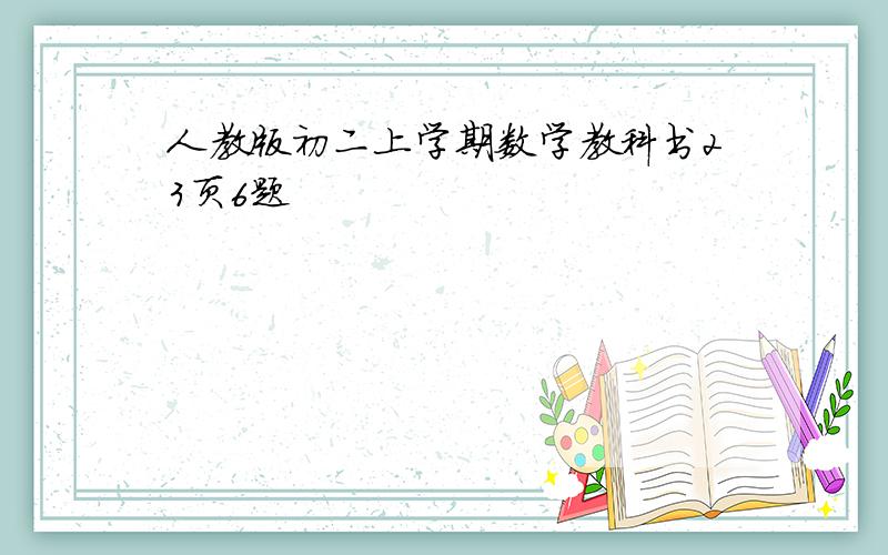 人教版初二上学期数学教科书23页6题