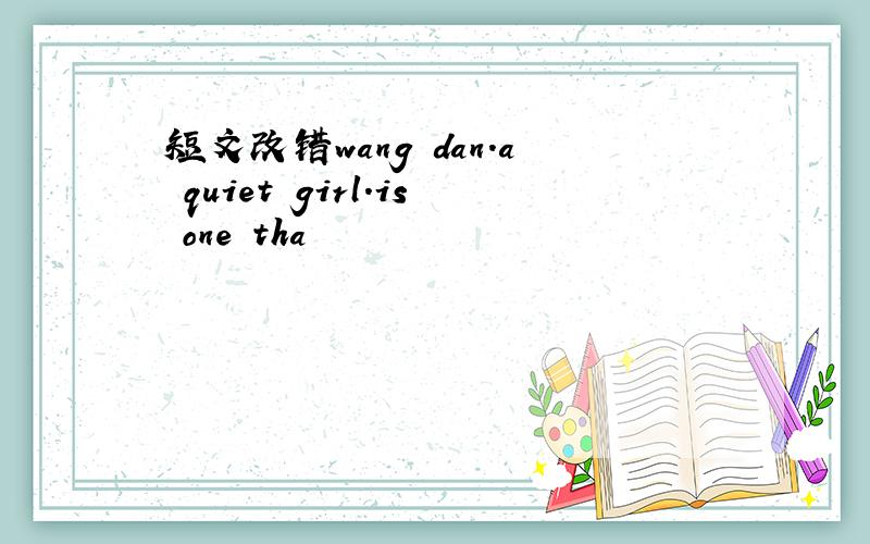 短文改错wang dan.a quiet girl.is one tha