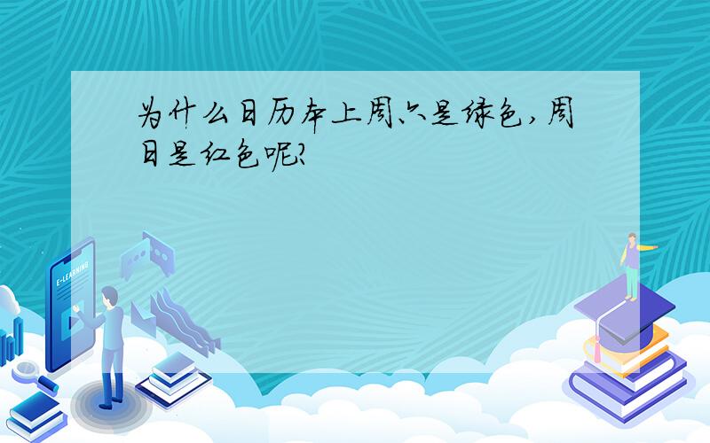 为什么日历本上周六是绿色,周日是红色呢?