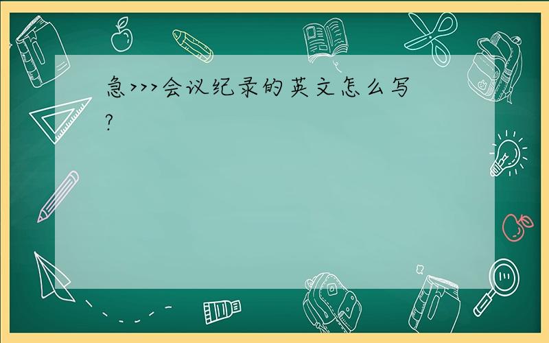 急>>>会议纪录的英文怎么写?