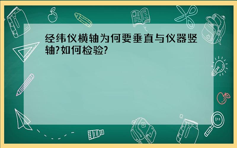 经纬仪横轴为何要垂直与仪器竖轴?如何检验?