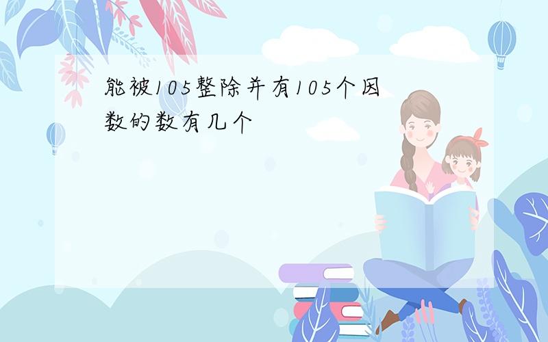 能被105整除并有105个因数的数有几个