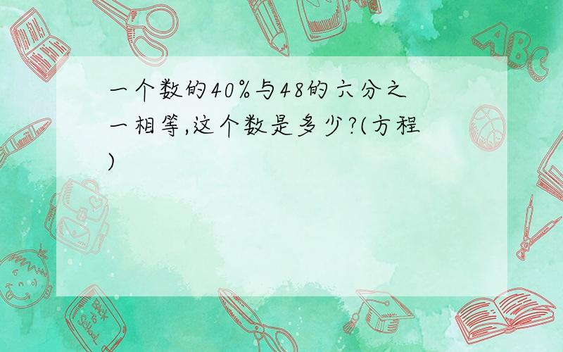 一个数的40%与48的六分之一相等,这个数是多少?(方程)