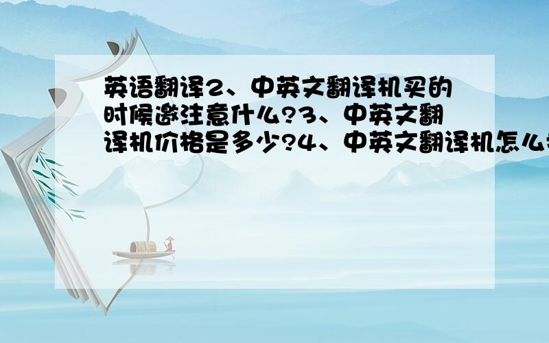 英语翻译2、中英文翻译机买的时候邀注意什么?3、中英文翻译机价格是多少?4、中英文翻译机怎么操作?5、中英文翻译机能翻译