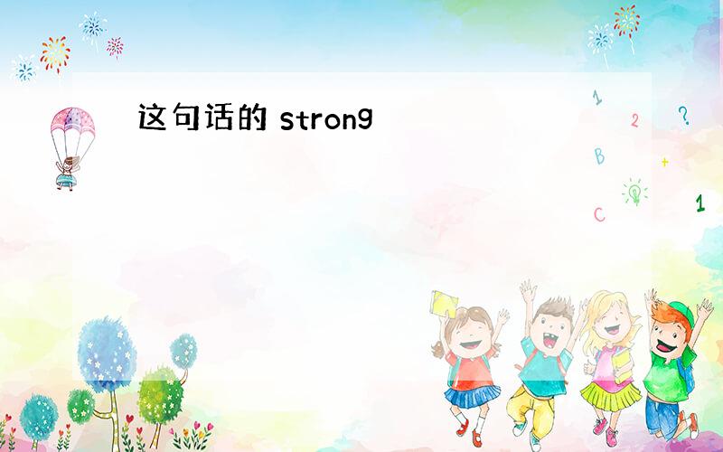 这句话的 strong