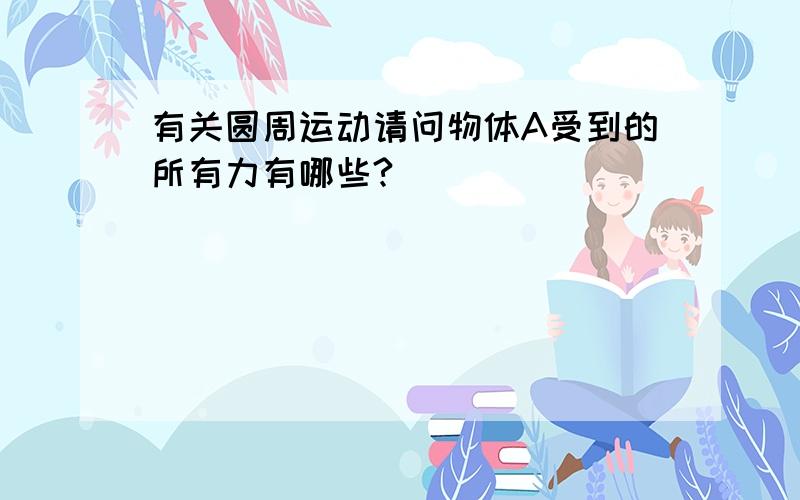 有关圆周运动请问物体A受到的所有力有哪些?