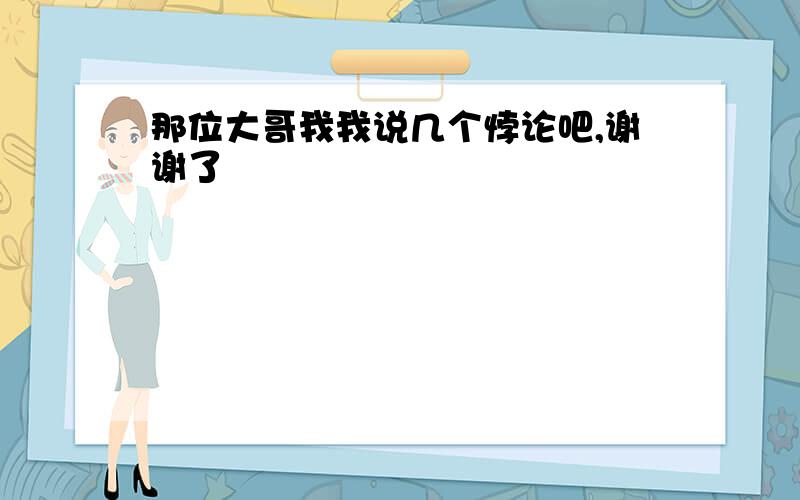 那位大哥我我说几个悖论吧,谢谢了