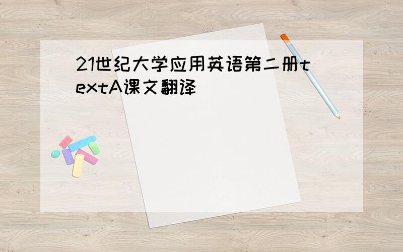 21世纪大学应用英语第二册textA课文翻译