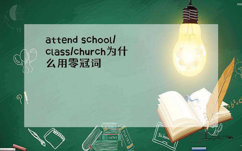 attend school/class/church为什么用零冠词