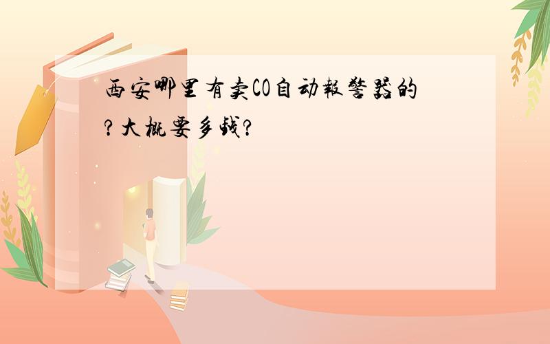 西安哪里有卖CO自动报警器的?大概要多钱?