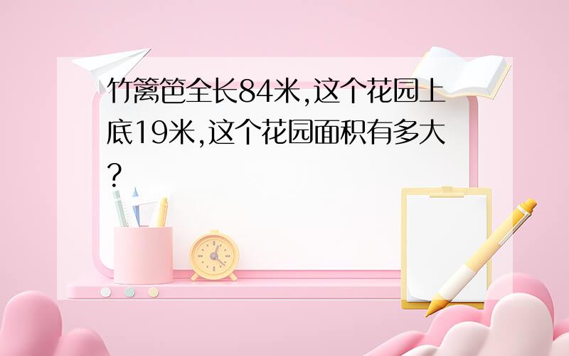 竹篱笆全长84米,这个花园上底19米,这个花园面积有多大?