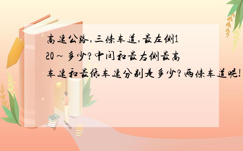 高速公路,三条车道,最左侧120～多少?中间和最右侧最高车速和最低车速分别是多少?两条车道呢!又分别是多少?