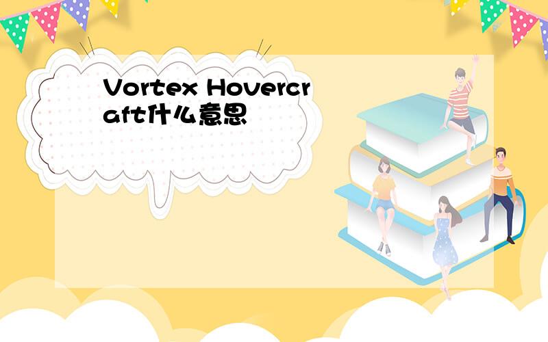 Vortex Hovercraft什么意思