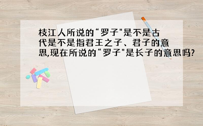 枝江人所说的“罗子