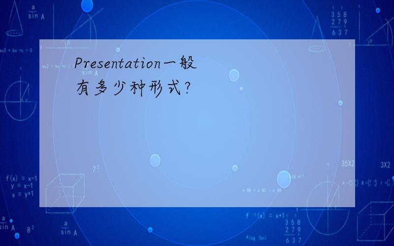 Presentation一般有多少种形式?