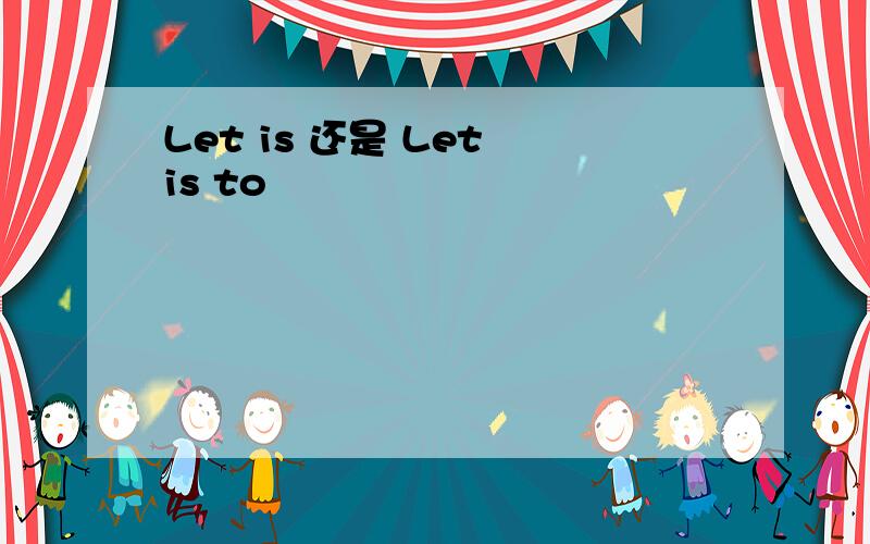 Let is 还是 Let is to