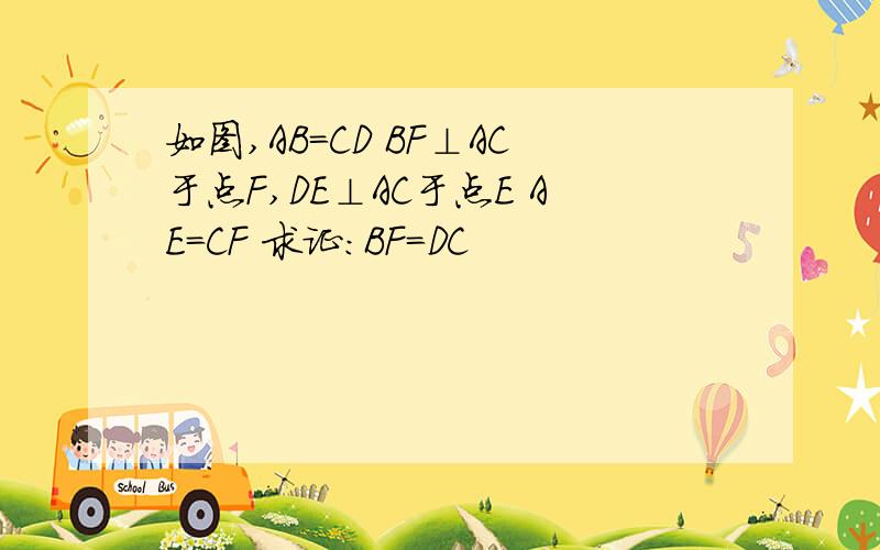 如图,AB=CD BF⊥AC于点F,DE⊥AC于点E AE=CF 求证：BF=DC